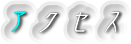 �A�N�Z�X
