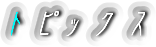 �g�s�b�N�X